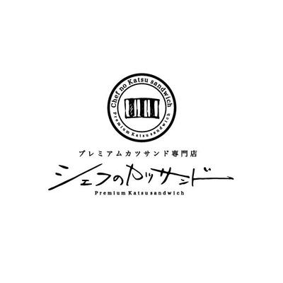 シェフのカツサンド様のロゴデザイン