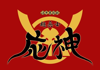 超兵士応神ロゴ