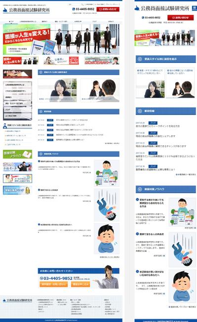 公務員面接試験研究所様のサイトリニューアルを担当いたしました