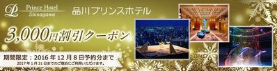 品川プリンスホテル「クリスマス宿泊キャンペーン」Webバナー