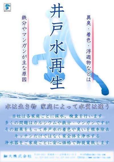 浄水器メーカーB2ポスター