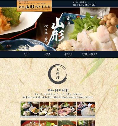 割烹山形 代々木上原webサイト