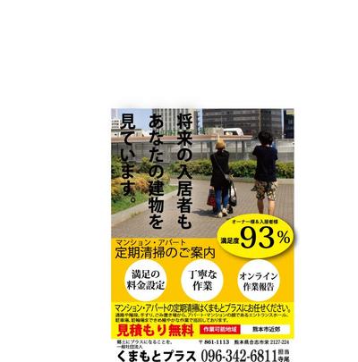 アパート、マンション定期清掃チラシ作成