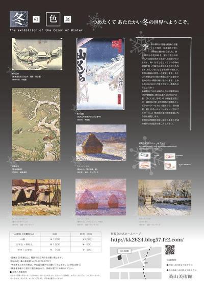 冬の色展　ポスター裏