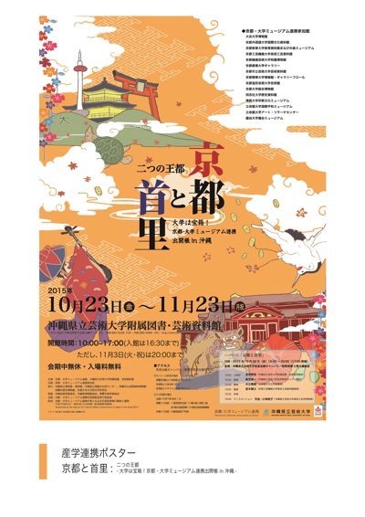 産学連携ポスター：京都と首里