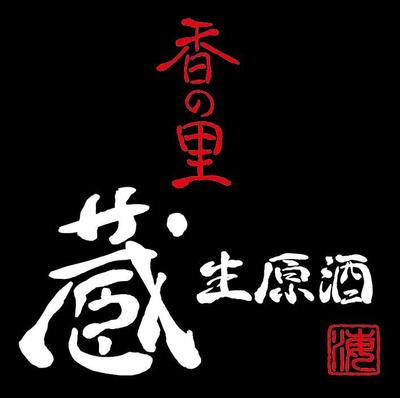筆文字ロゴ・香の里蔵 黒 (AAA-005) 