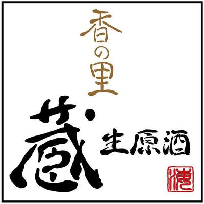 筆文字ロゴ・香の里蔵 白 (AAA-006) 