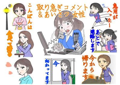 自主制作のラインスタンプ（女性バージョン・取り急ぎコメント・あいさつ）