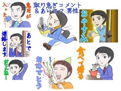 自主制作のLINEスタンプ（男性バージョン・取り急ぎコメントなど）