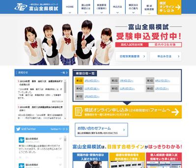 富山全県模試 公式サイトのリニューアル