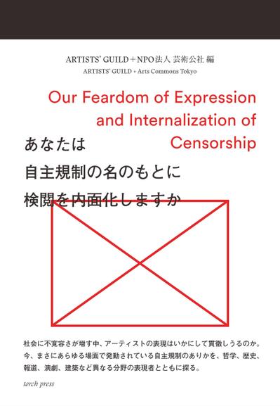 書籍『あなたは自主規制の名のもとに検閲を内面化しますか』への寄稿