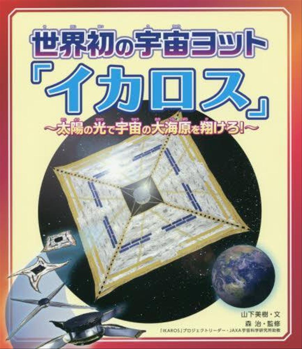 『世界初の宇宙ヨット「イカロス」』児童向け科学ノンフィクション執筆