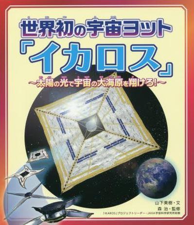 『世界初の宇宙ヨット「イカロス」』児童向け科学ノンフィクション執筆