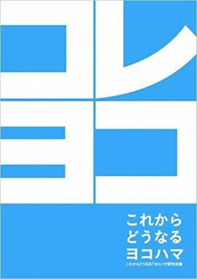 書籍「これからどうなるヨコハマ」への寄稿