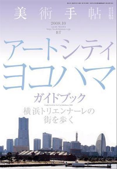 書籍「美術手帳別冊・横浜トリエンナーレ2008ガイドブック」への寄稿