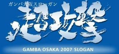 ガンバ大阪チームスローガン