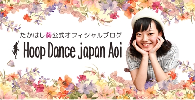Hoop Dance Japan Aoiブログ用ヘッダー