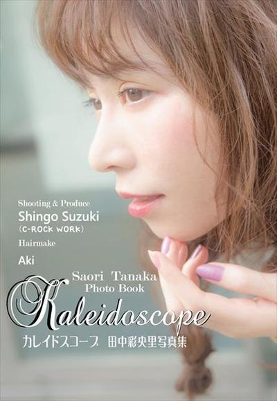 『カレイドスコープ』表紙