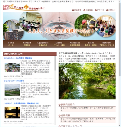 「NPO法人近江八幡市中間支援センター」ホームページ