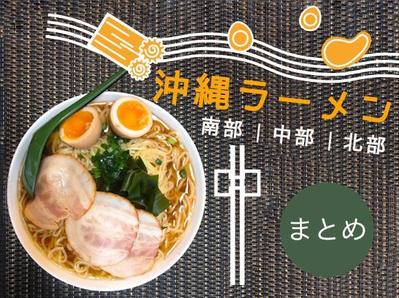 沖縄ラーメン