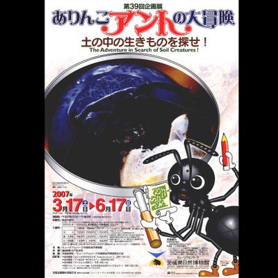 企画展「ありんこアントの大冒険」