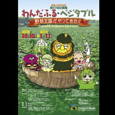 企画展「ワンダフル・ベジタブル」