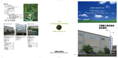 三国紙工株式会社　会社案内　表面