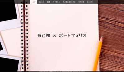 自己PR＆ポートフォリオサイト