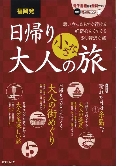 「日帰り大人の小さな旅」の企画・編集、取材執筆