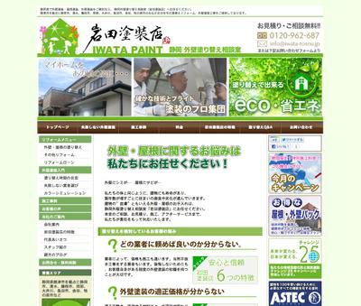 岩田塗装店様WEBサイト製作