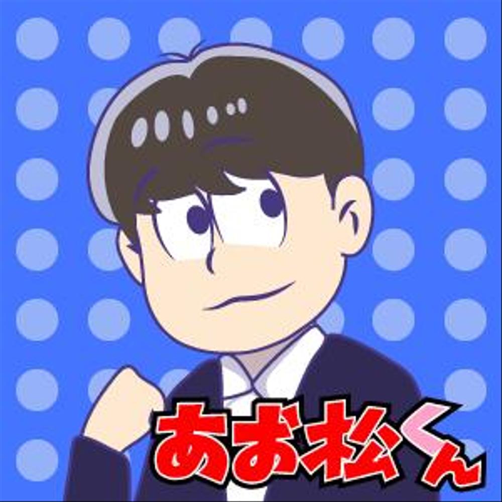 おそ松さん風似顔絵