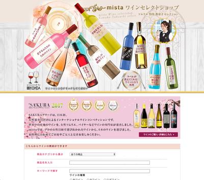 mistaワインセレクトショップ-ソムリエ竹内香奈子セレクション-様新、規サイト制作