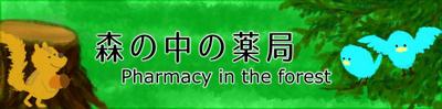 森のなかにある薬局