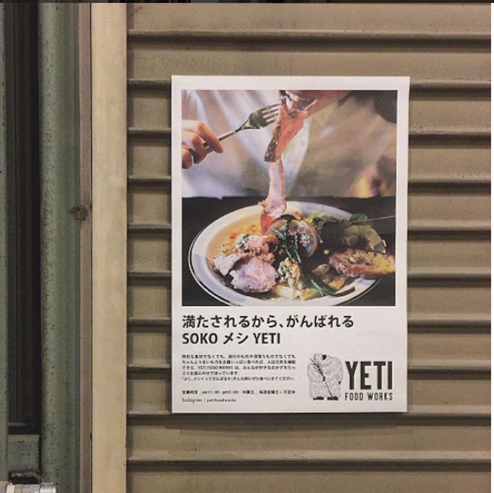 「YETI FOOD WORKS」ポスターのメインコピー、ライティング