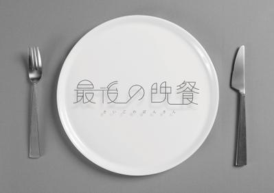 タイポグラフィ2