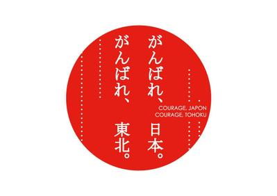 東北支援のためのＴシャツデザイン