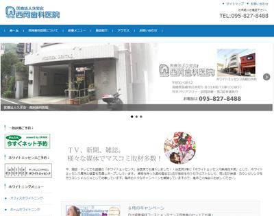 歯科医院　西岡歯科医院