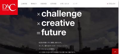 総合広告代理店   株式会社DACホールディングス（DACグループ）