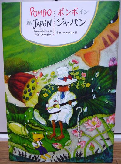 ポンボ イン ジャパン 絵本 