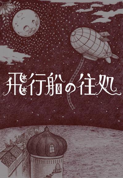 『飛行船の住処』チラシ表