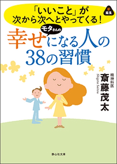 静山社文庫「幸せになる人の38の習慣」