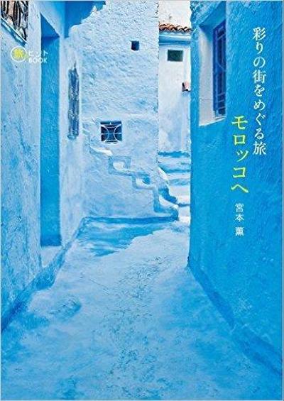 彩りの街をめぐる旅 モロッコへ Morocco Guide Book (旅のヒントBOOK)