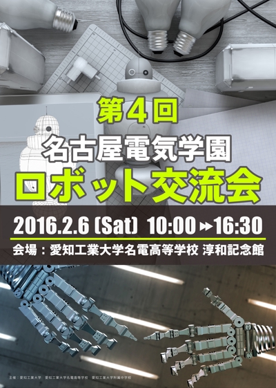 「第4回 名古屋電気学園 ロボット交流会」ポスター
