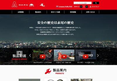株式会社赤尾　ウェブサイト構築