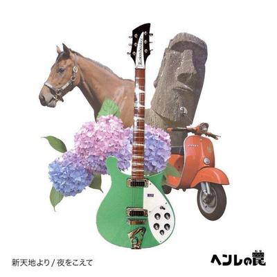 ヘンレの罠 様
