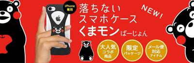 楽天ショップくまモンスマホケースバナー1000×325pxトップメインビジュアル用