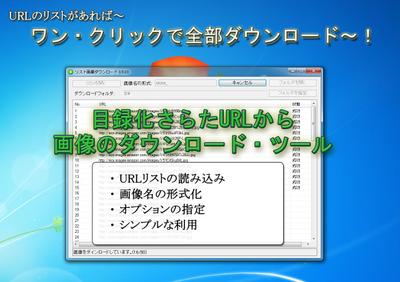 URLのリストがあればワン・クリックで全部ダウンロード～！