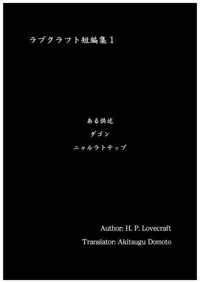 ラブクラフト短編集1