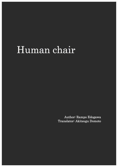 Human chair（人間椅子英訳）