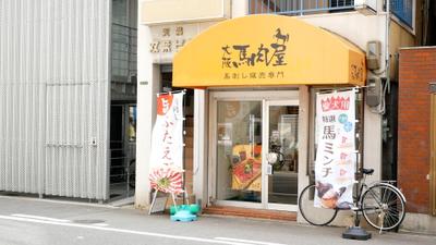 大阪馬肉屋 PR動画